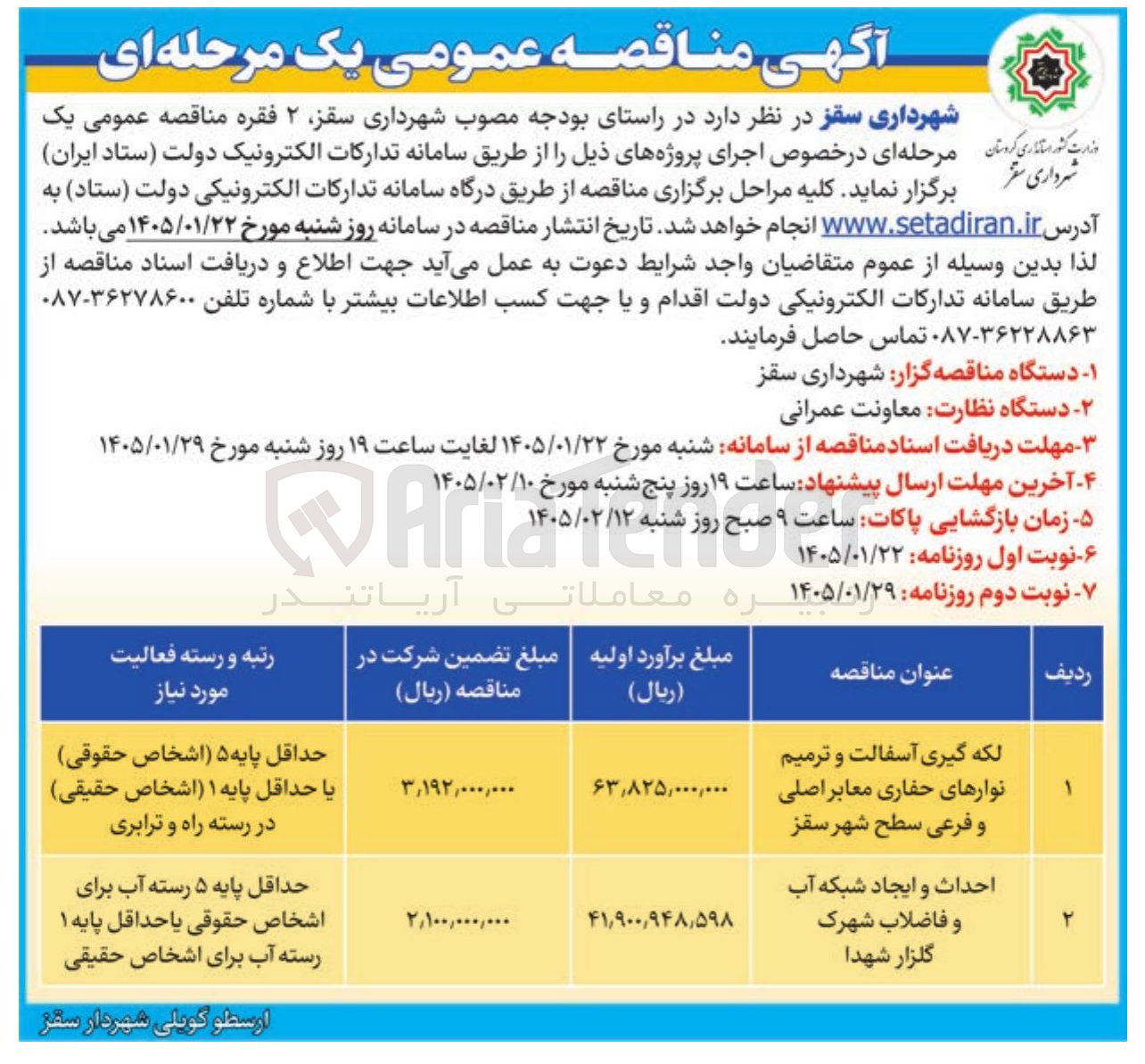 تصویر کوچک آگهی احداث و ایجاد شبکه آب و فاضلاب