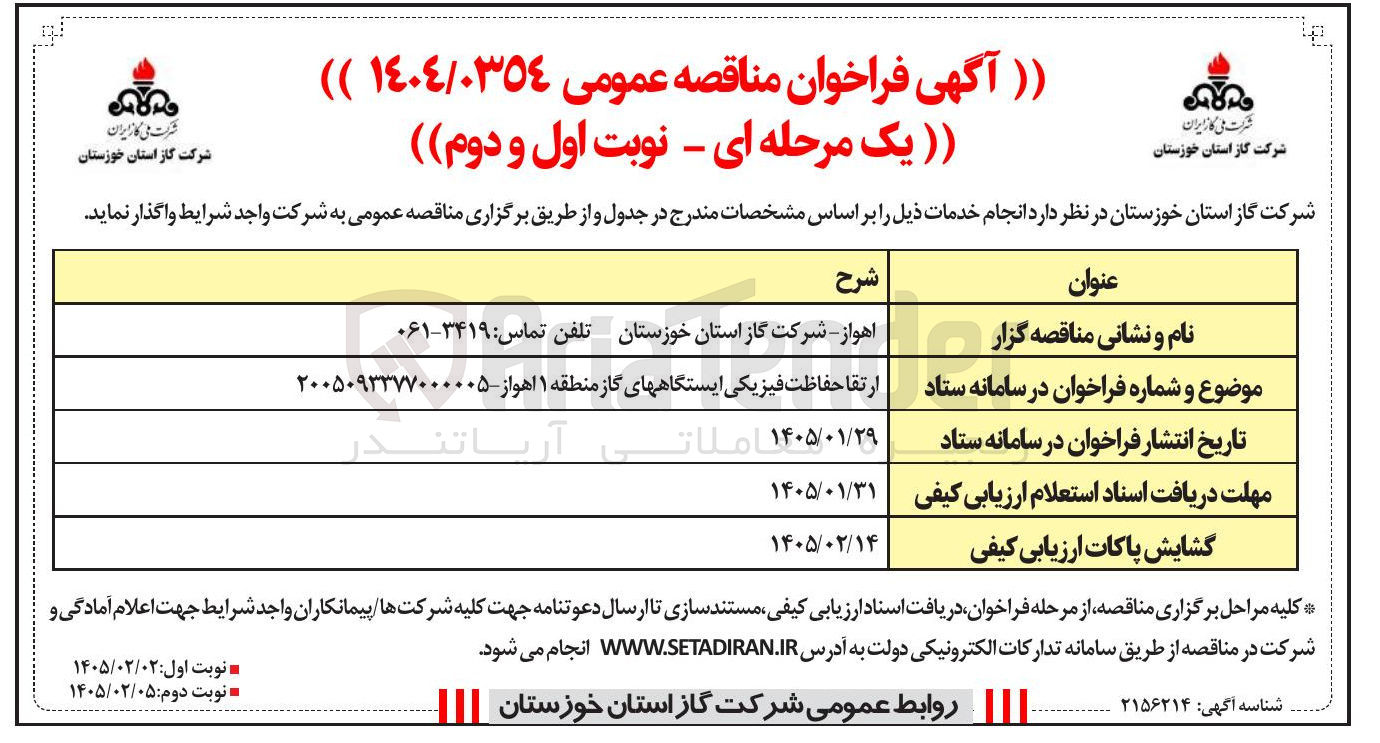 تصویر کوچک آگهی  ارتقا حفاظت فیزیکی