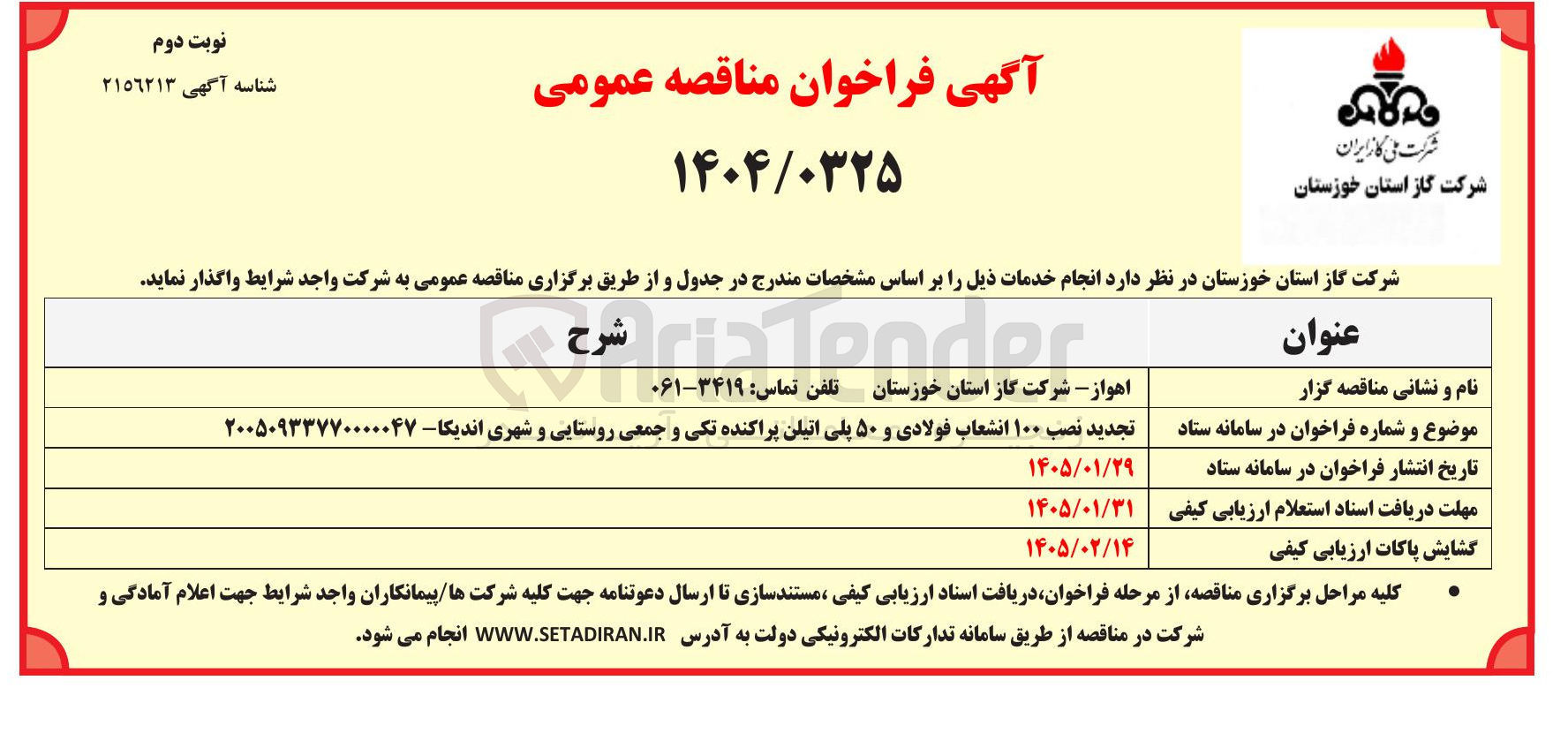 تصویر کوچک آگهی نصب ۱۰۰ انشعاب فولادی و ۵۰ پلی اتیلن پراکنده تکی و جمعی روستایی و شهری