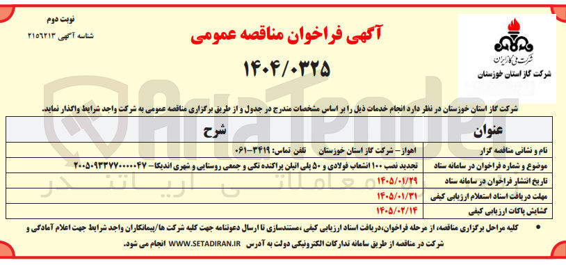 تصویر کوچک آگهی نصب ۱۰۰ انشعاب فولادی و ۵۰ پلی اتیلن پراکنده تکی و جمعی روستایی و شهری