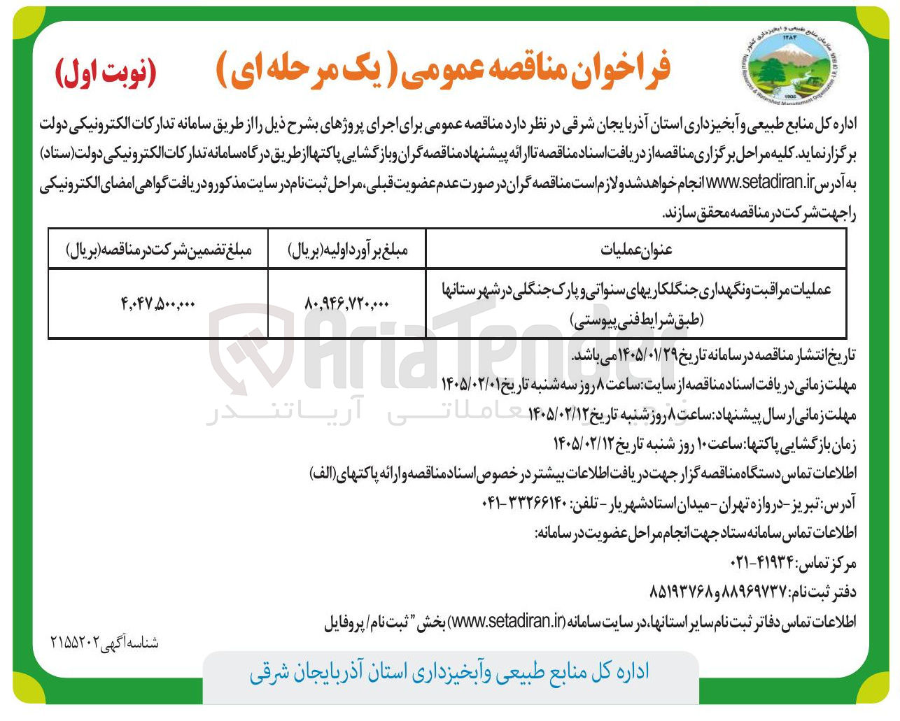 تصویر کوچک آگهی عملیات عملیات مراقبت و نگهداری جنگلکاری های سنواتی و پارک جنگلی