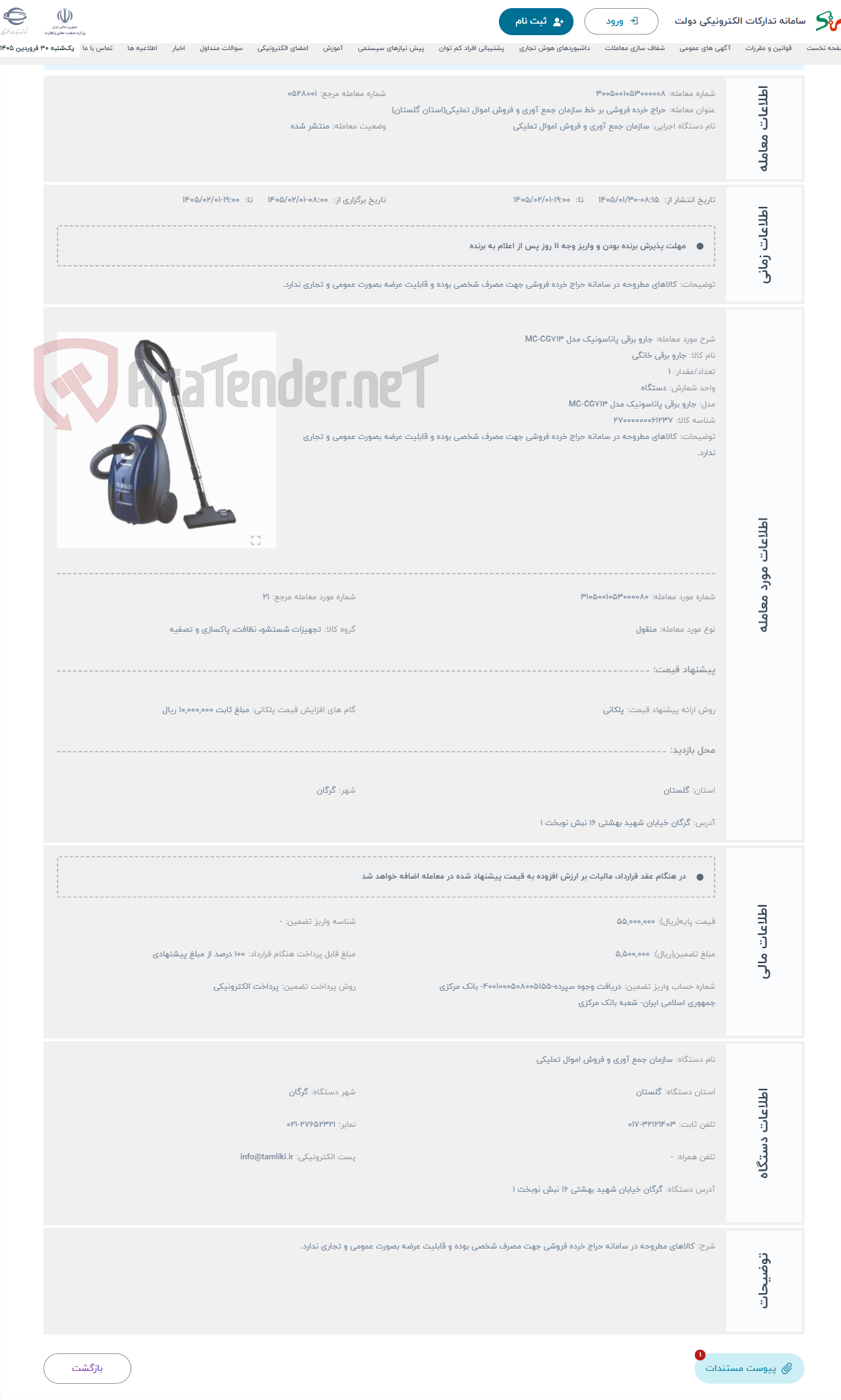 تصویر کوچک آگهی حراج جارو برقی پاناسونیک مدل MC-CG713