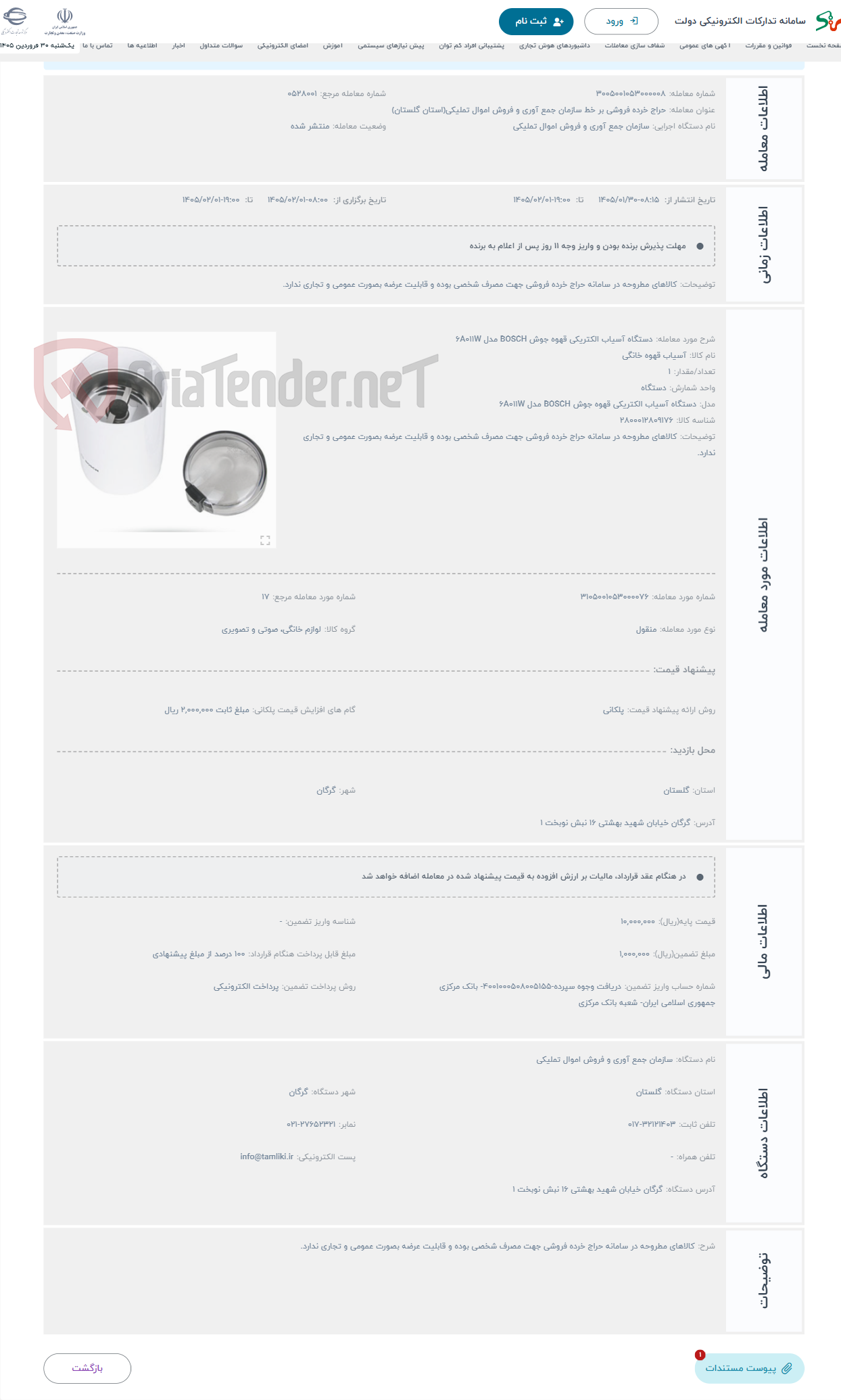 تصویر کوچک آگهی حراج دستگاه آسیاب الکتریکی قهوه جوش BOSCH مدل 6A011W