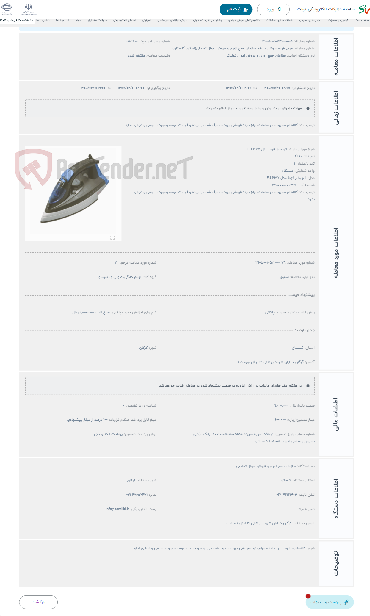 تصویر کوچک آگهی حراج اتو بخار فوما مدل FU-1977
