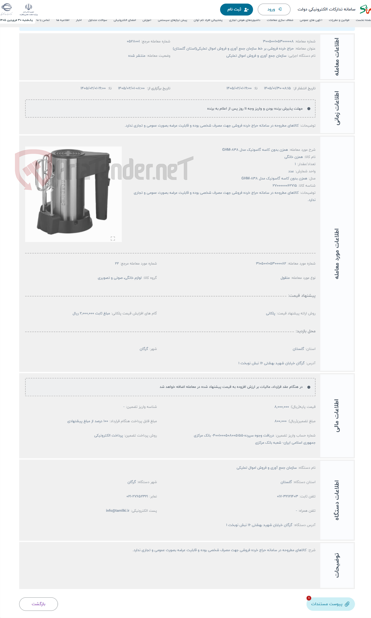 تصویر کوچک آگهی حراج همزن بدون کاسه گاسونیک مدل GHM-838