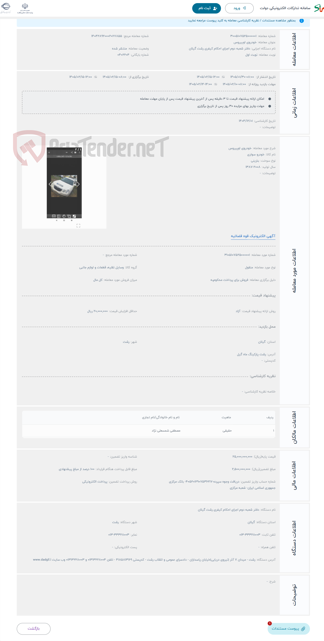 تصویر کوچک آگهی حراج خودروی اوپیروس