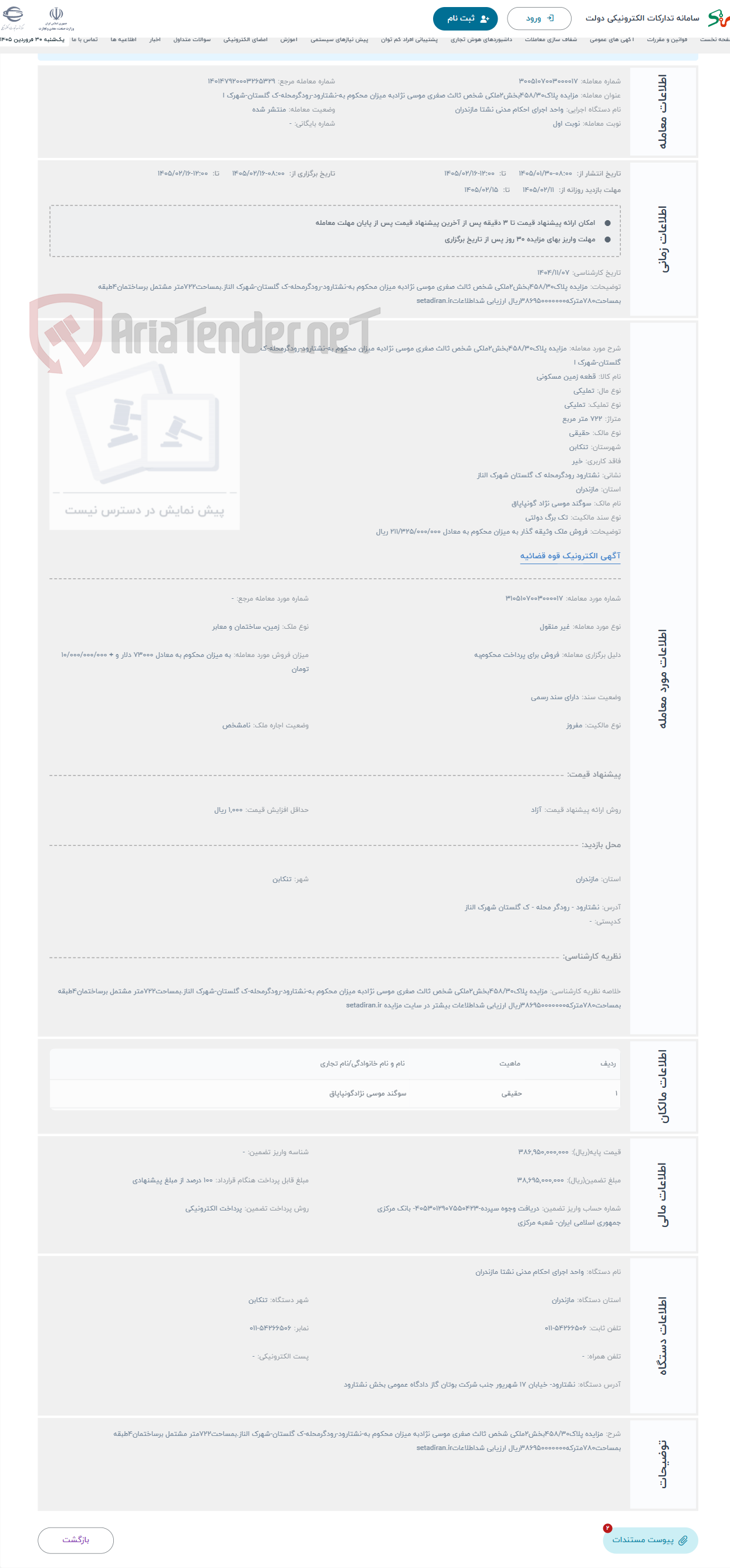 تصویر کوچک آگهی حراج مزایده پلاک458/30بخش2ملکی شخص ثالث صغری موسی نژادبه میزان محکوم به-نشتارود-رودگرمحله-ک گلستان-شهرک ا