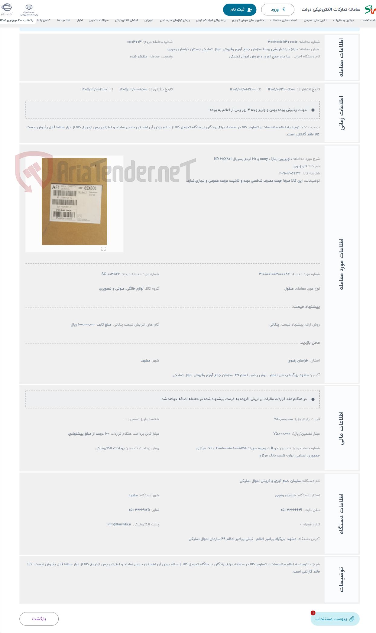 تصویر کوچک آگهی حراج تلویزیون بمارک sony و 65 اینج بسریال KD-65X80l