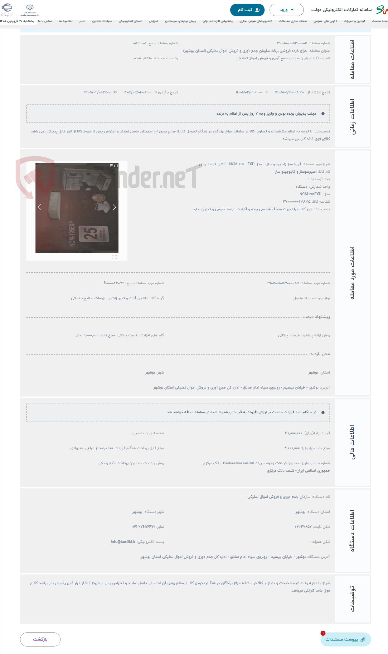 تصویر کوچک آگهی حراج قهوه ساز (اسپرسو ساز) - مدل NCM-195 - EXP - کشور تولید چین