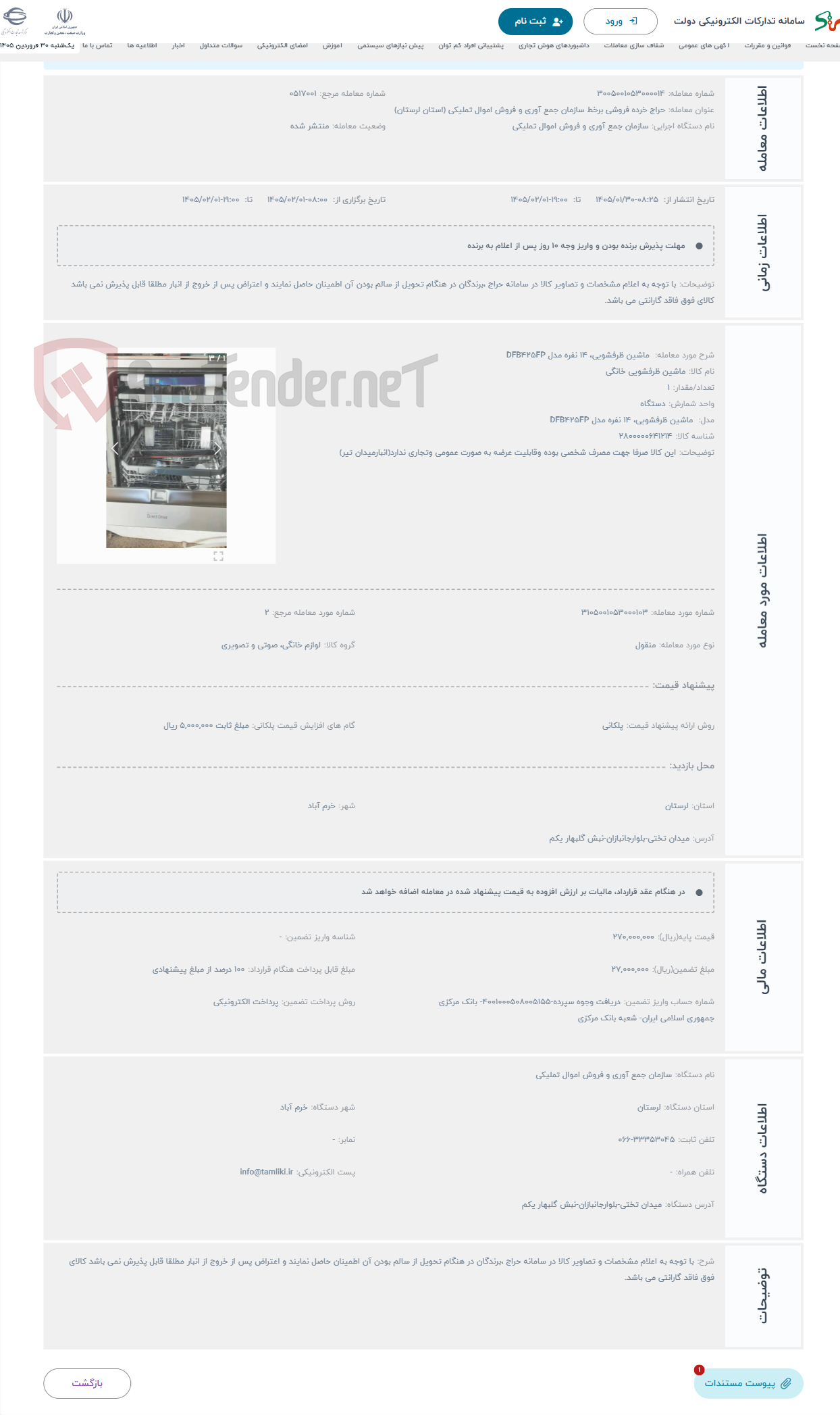 تصویر کوچک آگهی حراج  ماشین ظرفشویی، 14 نفره مدل DFB425FP