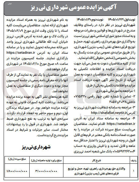 تصویر کوچک آگهی واگذاری حق بهره برداری، راهبری، تهیه، حمل و توزیع فرآورده های نفتی (پمپ بنزین)