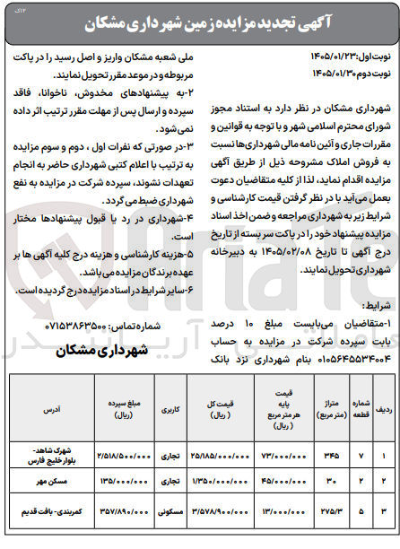 تصویر کوچک آگهی فروش املاک