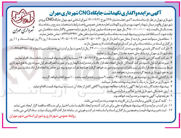 تصویر کوچک آگهی واگذاری نگهداشت جایگاه CNG
