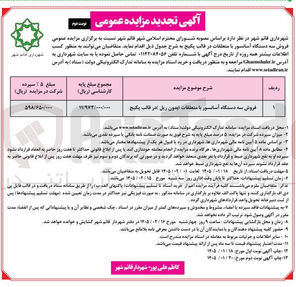 تصویر کوچک آگهی فروش سه دستگاه آسانسور با متعلقات (بدون ریل) در قالب پکیج