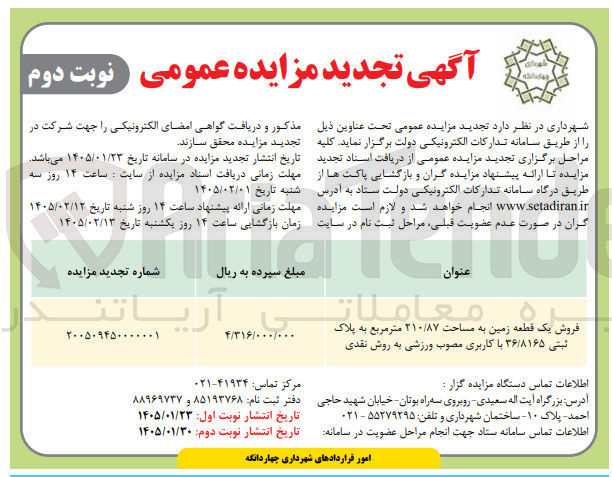 تصویر کوچک آگهی  فروش یک قطعه زمین به مساحت ۲۱۰/۸۷ متر مربع 