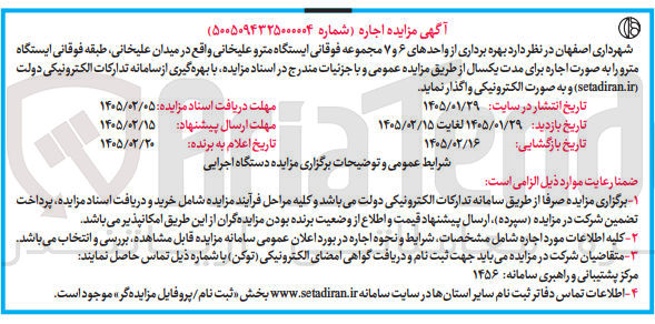 تصویر کوچک آگهی بهره برداری از واحدهای ۶ و ۷ مجموعه فوقانی ایستگاه مترو