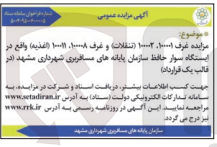 تصویر کوچک آگهی واگذاری غرف 100001، 100002 (تنقلات) و غرف 100008، 100011 (اغذیه)