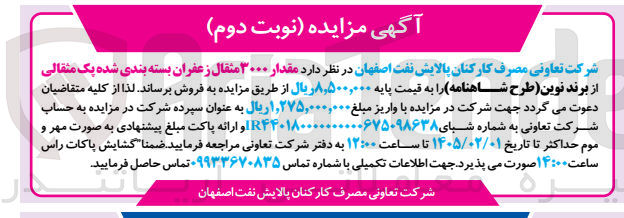 تصویر کوچک آگهی فروش مقدار ۳۰۰۰ مثقال زعفران بسته بندی شده یک مثقالی 