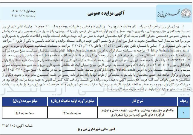 تصویر کوچک آگهی واگذاری حق بهره برداری، راهبری ، تهیه ، حمل و توزیع فرآورده های نفتی (پمپ بنزین)