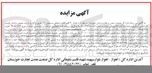 تصویر کوچک آگهی فروش تعداد ۴۰ قلم کالای اسقاطی مستعمل