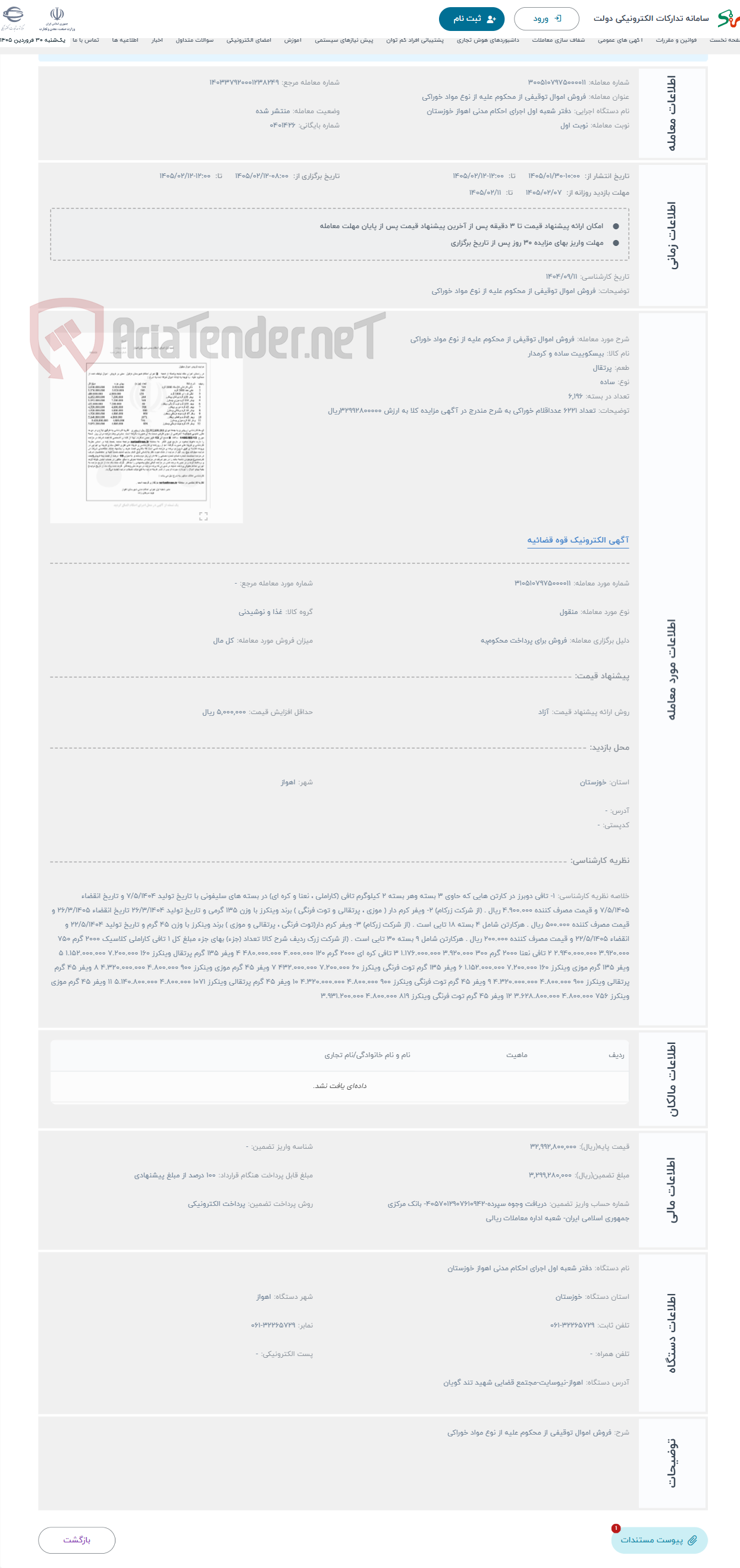 تصویر کوچک آگهی حراج فروش اموال توقیفی از محکوم علیه از نوع مواد خوراکی 
