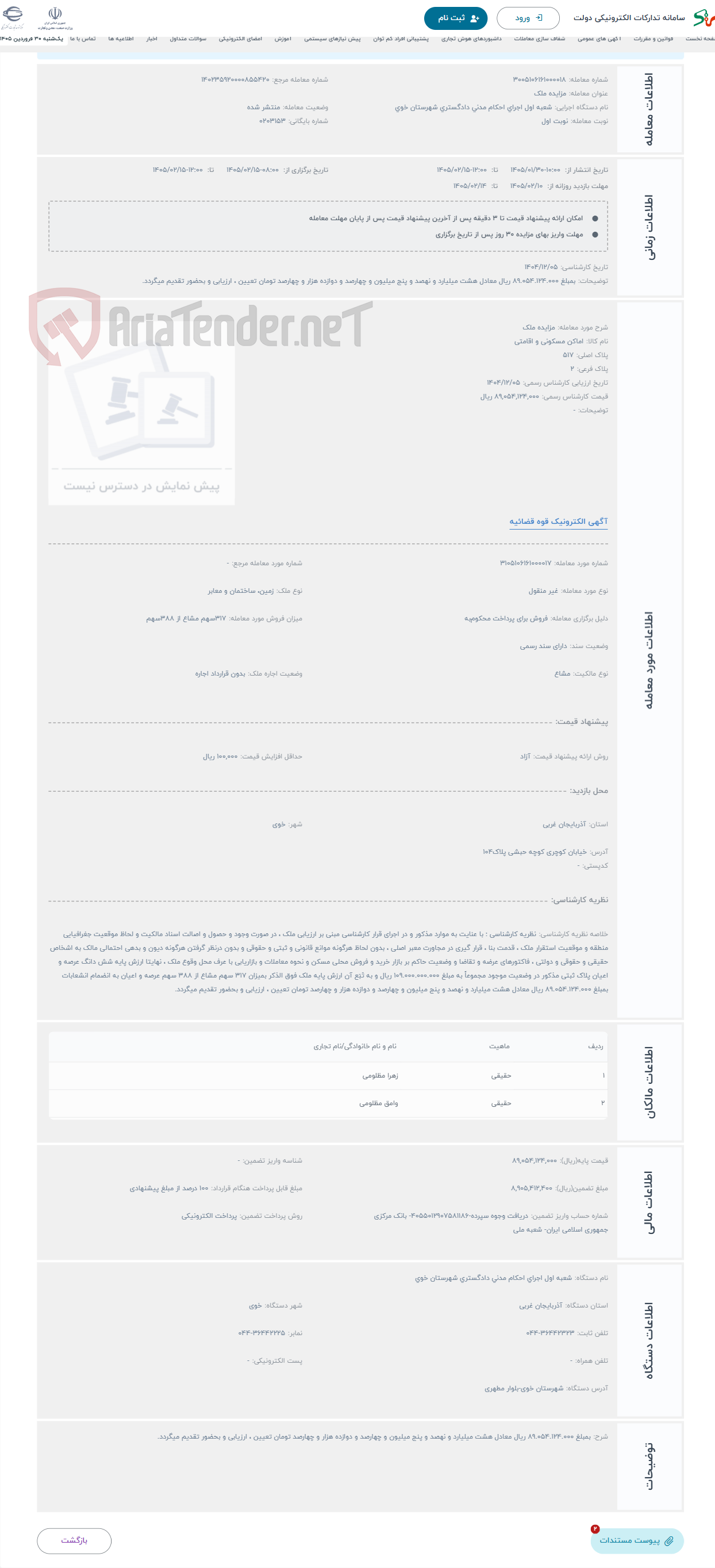تصویر کوچک آگهی حراج مزایده ملک