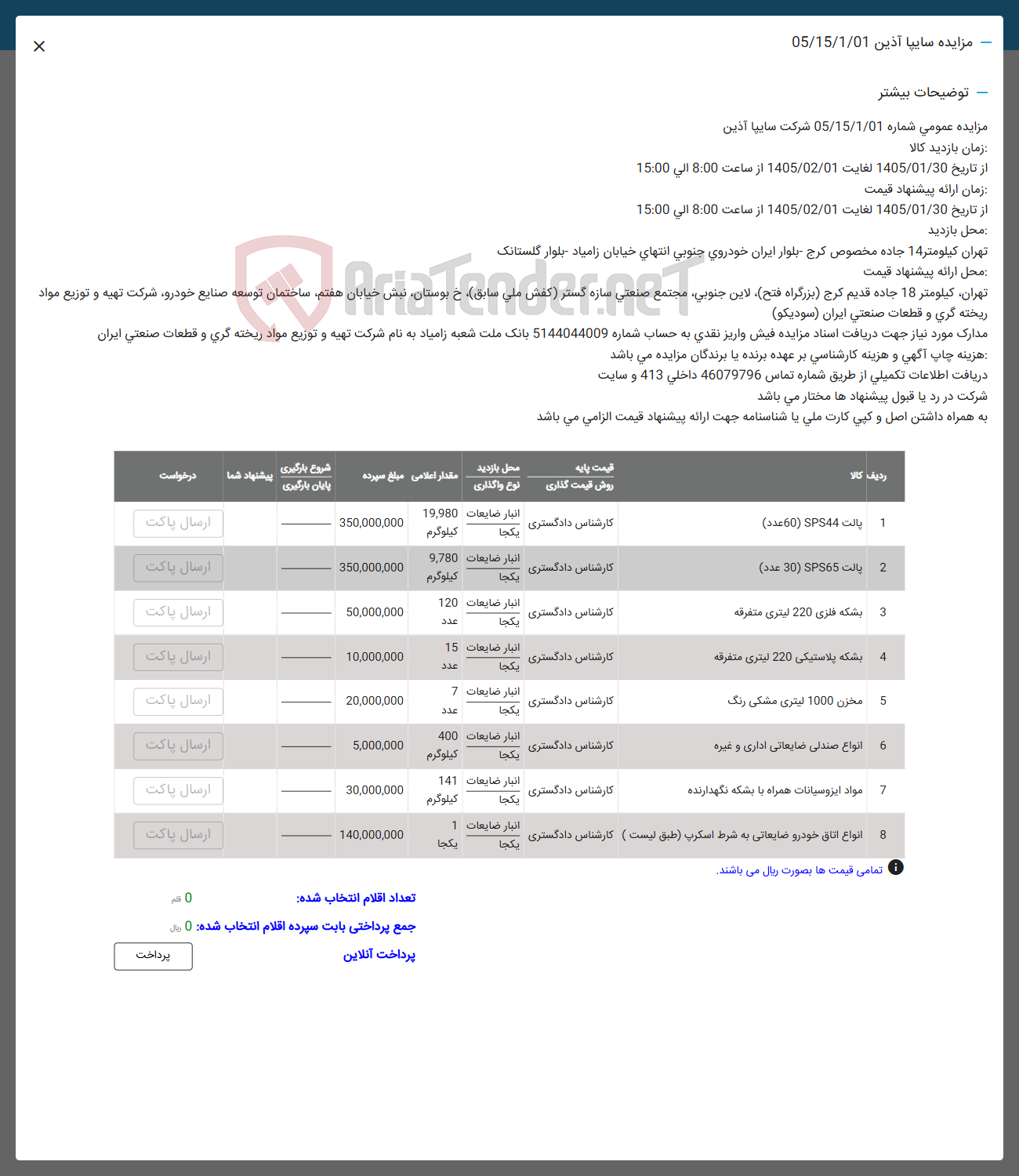 تصویر کوچک آگهی فروش اقلام در 8 ردیف :پالت -بشمه فلزی و پلاستیکی -مخزن -انواع صندلی ضایعاتی اداری -مواد ایزوسیانات انواع اتاق خودرو