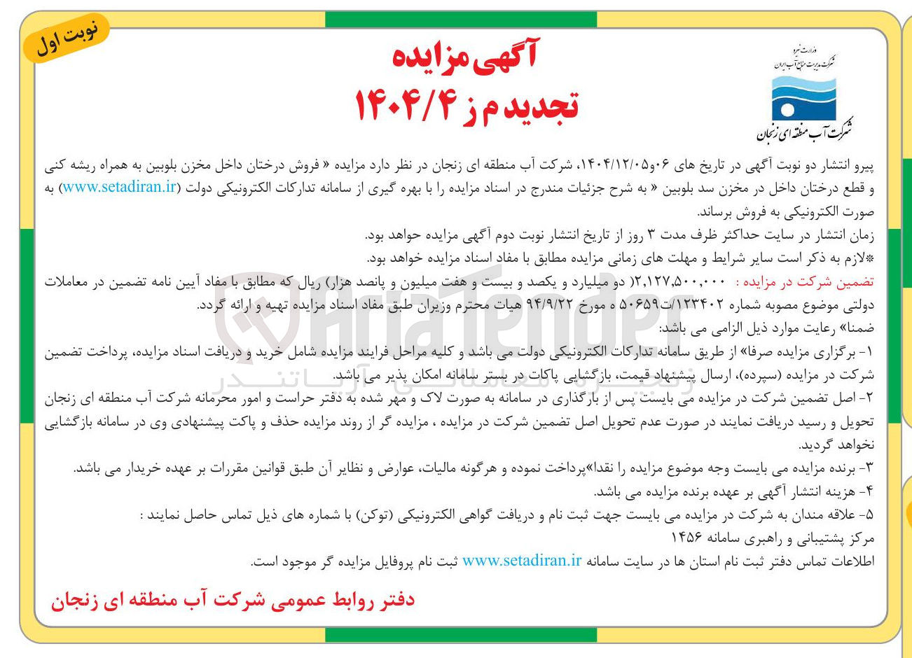 تصویر کوچک آگهی فروش درختان داخل مخزن بلوبین به همراه ریشه کنی و قطع درختان داخل در مخزن سد بلوبین 