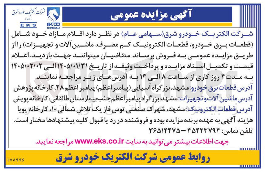 تصویر کوچک آگهی فروش اقلام مازاد خود شامل (قطعات برق خودرو قطعات الکترونیک کم مصرف ماشین آلات و تجهیزات)