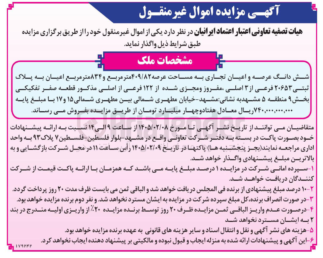 تصویر کوچک آگهی فروش شش دانگ عرصه و اعیان تجاری