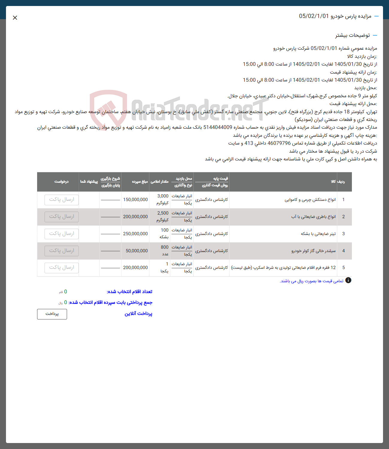 تصویر کوچک آگهی فروش اقلام در 5 ردیف شامل: اناوع دستگش چرمی و کاموایی -اناوع باطری ضتایعاتی -فیلتر ضایعاتی سیلندر -12 فقره فرم اقلام ضایعاتی تولیدی