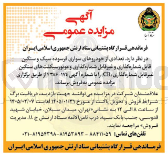 تصویر کوچک آگهی فروش تعدادی از خودروهای سواری فرسوده سبک و سنگین قابل شماره گذاری و غیر قابل شماره گذاری و موتورسیکلت های سنگین غیر قابل شماره گذاری (CB)