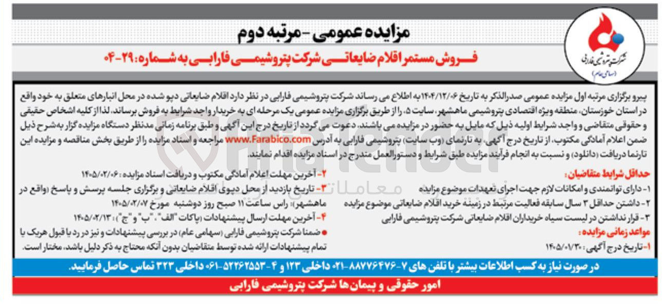تصویر کوچک آگهی فروش اقلام ضایعاتی دپو شده 