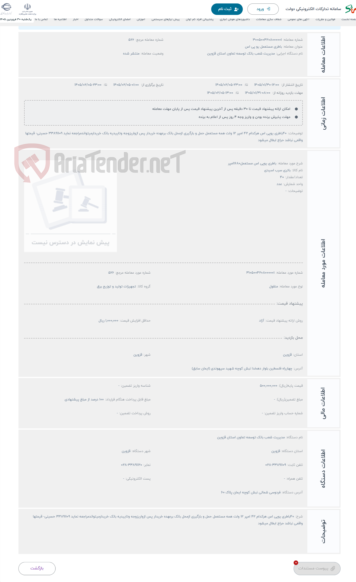 تصویر کوچک آگهی حراج باطری یوپی اس مستعمل1680امپر