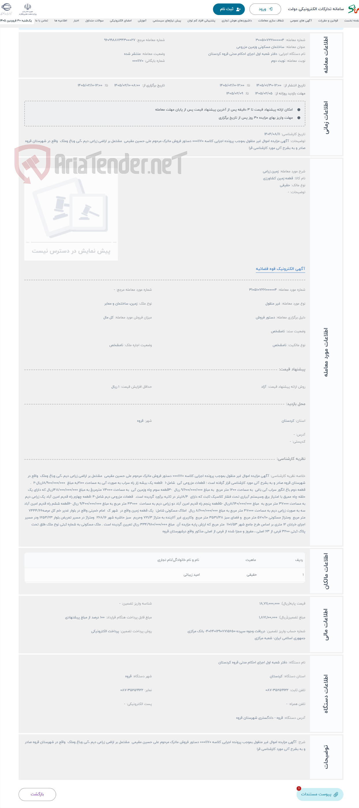 تصویر کوچک آگهی حراج زمین زراعی
