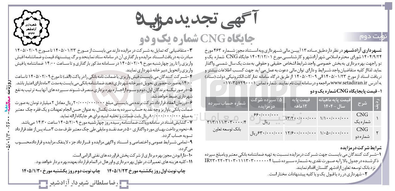 تصویر کوچک آگهی اجاره جایگاه CNG شماره یک و دو