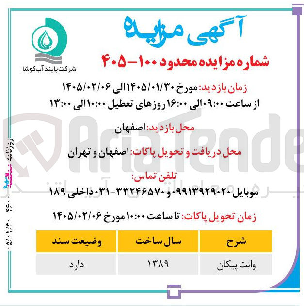 تصویر کوچک آگهی فروش وانت پیکان