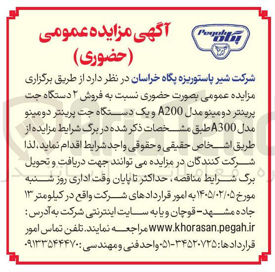 تصویر کوچک آگهی فروش ۲ دستگاه جت پرینتر دومینو مدل A200 و یک دستگاه جت پرینتر دومینو مدل A300