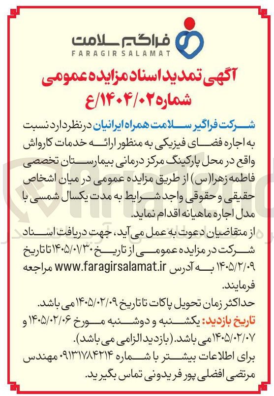 تصویر کوچک آگهی اجاره فضای فیزیکی به منظور ارائه خدمات کارواش