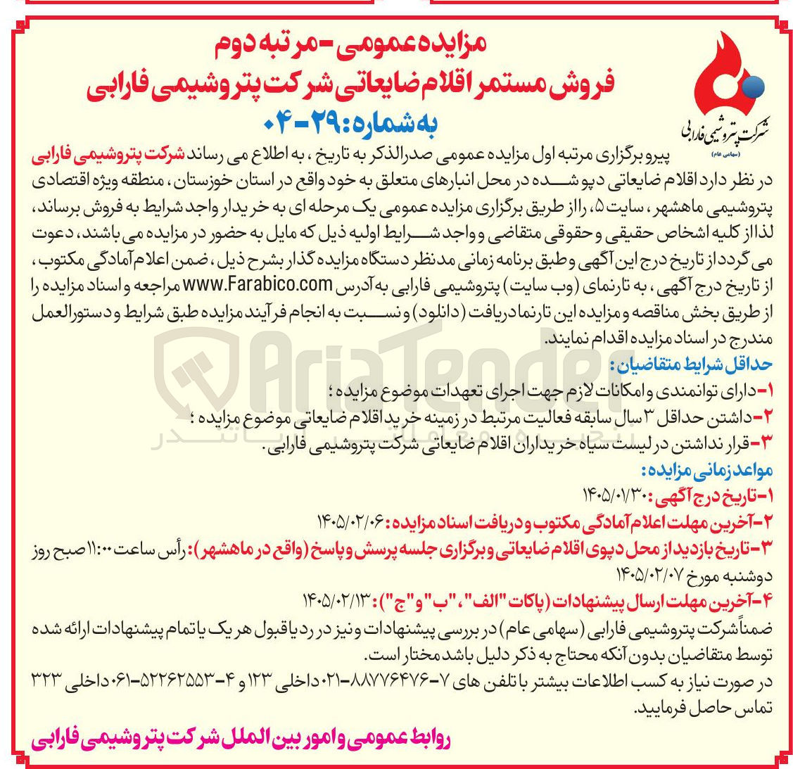 تصویر کوچک آگهی فروش مستمر اقلام ضایعاتی