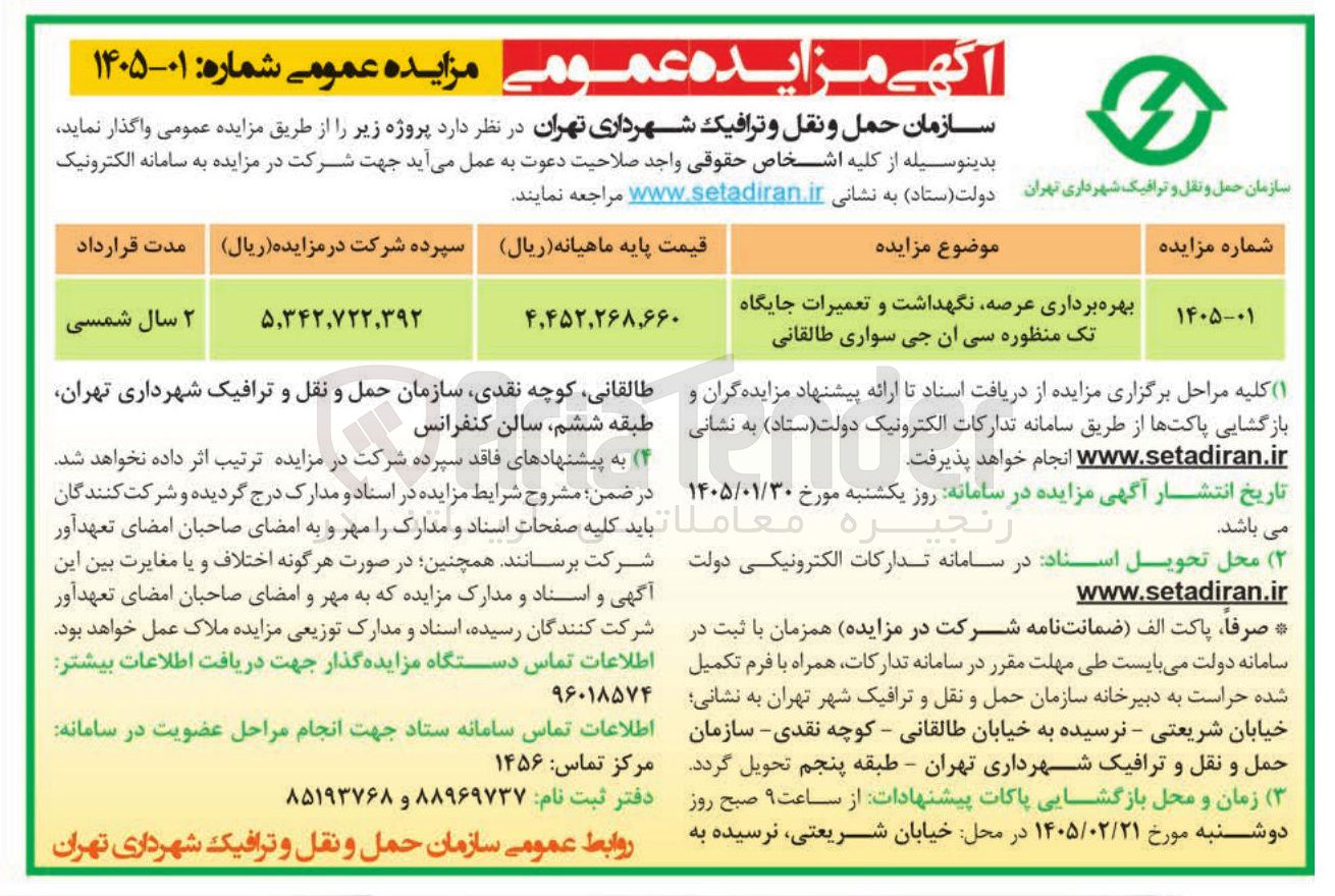 تصویر کوچک آگهی بهره برداری عرصه نگهداشت و تعمیرات جایگاه تک منظوره سی ان جی