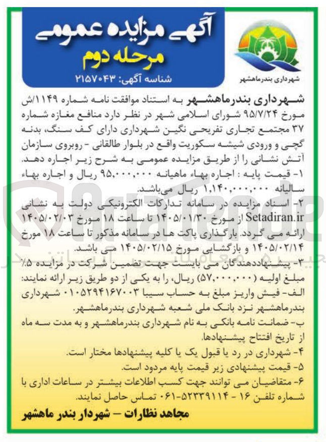 تصویر کوچک آگهی اجاره منافع مغازه شماره ۳۷ مجتمع تجاری تفریحی نگین