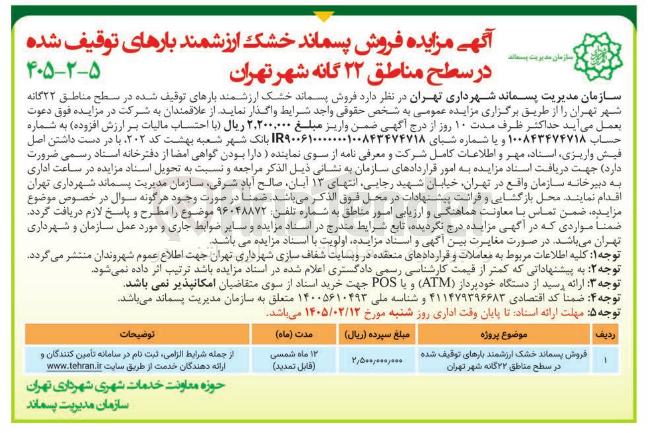 تصویر کوچک آگهی فروش پسماند خشک ارزشمند بارهای توقیف شده