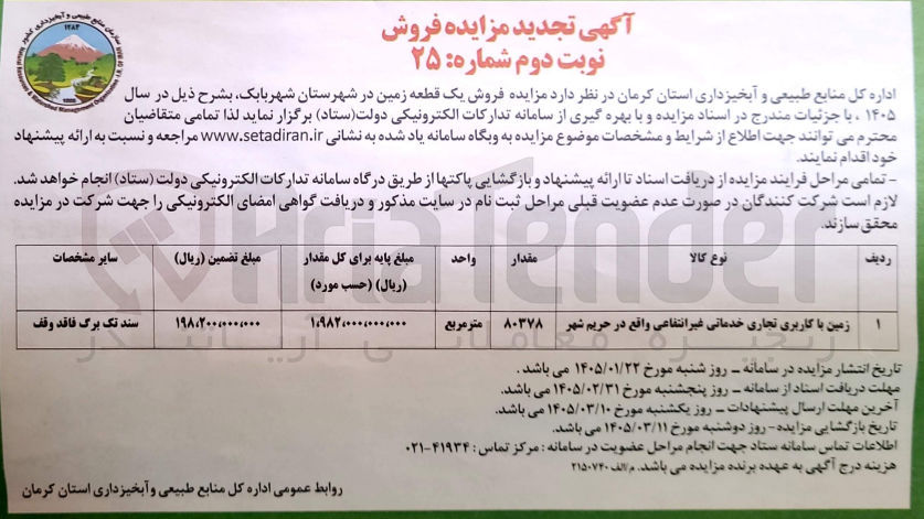 تصویر کوچک آگهی فروش یک قطعه زمین تجاری خدماتی