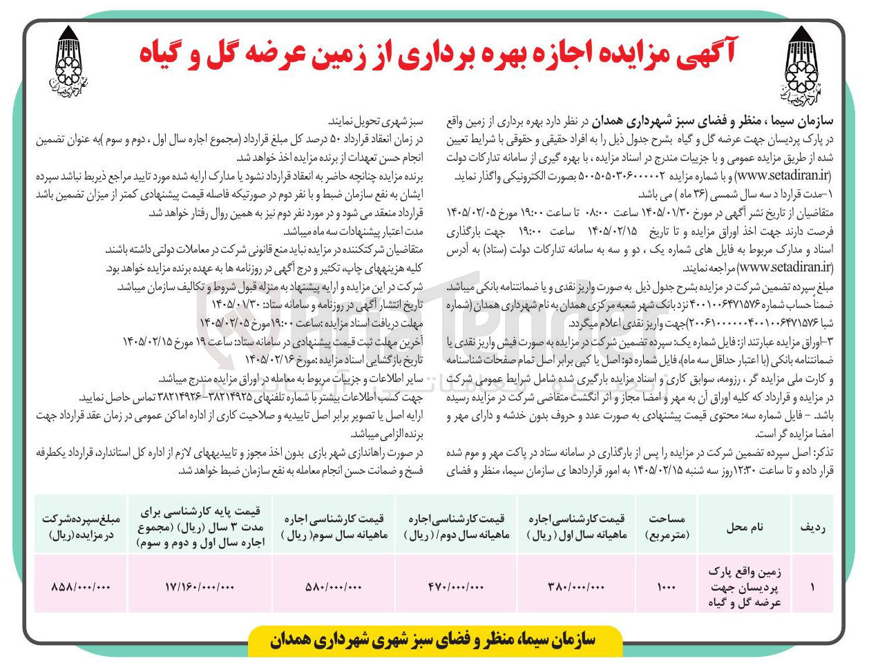 تصویر کوچک آگهی اجازه بهره برداری از زمین عرضه گل و گیاه