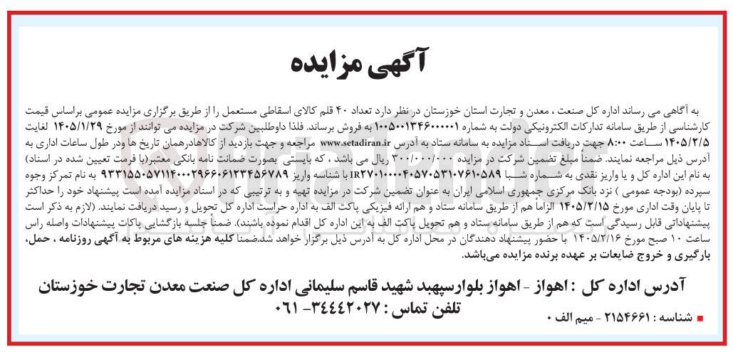 تصویر کوچک آگهی فروش تعداد ۴۰ قلم کالای اسقاطی مستعمل