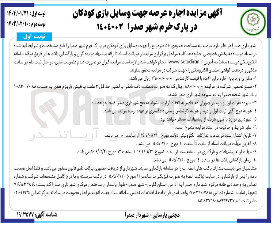 تصویر کوچک آگهی اجاره عرصه جهت وسایل بازی کودکان