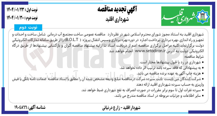 تصویر کوچک آگهی  ساخت مجتمع آب درمانی (B.O.L.T)