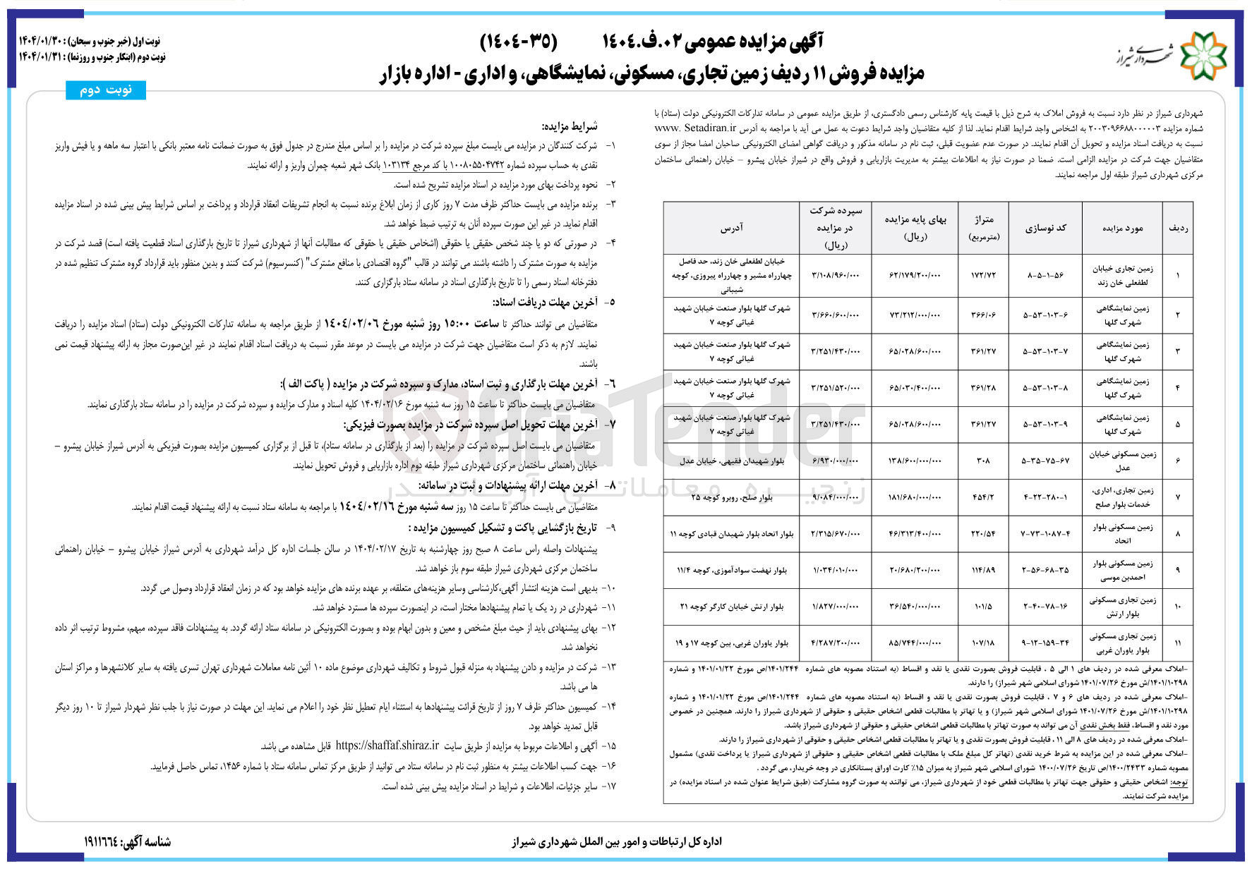 تصویر کوچک آگهی فروش ۱۱ ردیف زمین تجاری، مسکونی، نمایشگاهی، و اداری - اداره بازار