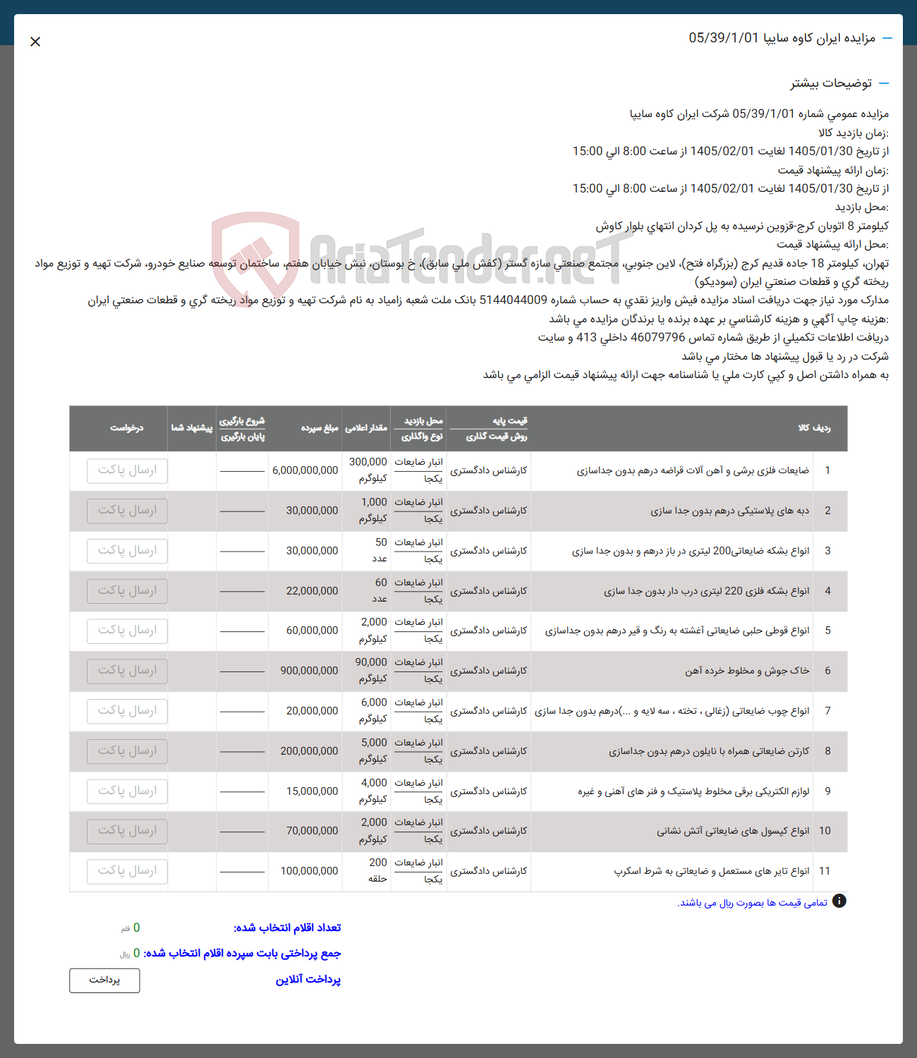 تصویر کوچک آگهی فروش ضایعات فلزی برشی و آهن آلات قراضه درهم بدون جداسازی - دبه های پلاستیکی درهم بدون جدا سازی - انواع بشکه ضایعاتی 200 لیتری در باز درهم و بدون جدا سازی - انواع بشکه فلزی 220 لیتری درب دار بدون جدا سازی - انواع قوطی حلبی ضایعاتی آغشته به رنگ و قیر درهم بدون جداسازی - خاک جوش و مخلوط خرده آهن - انواع چوب ضایعاتی زغالی ، تخته ، سه لایه و ...) درهم بدون جدا سازی - کارتن ضایعاتی همراه با نایلون درهم بدون جداسازی - لوازم الکتریکی برقی مخلوط پلاستیک و فنرهای آهنی و غیره - انواع کپسول های ضایعاتی آتش نشانی - انواع تایرهای مستعمل و ضایعاتی به شرط اسکرپ